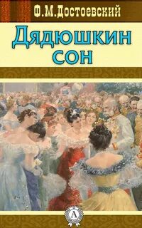 Достоевский Федор - Дядюшкин сон