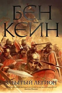 Кейн Бен - Забытый легион 01. Забытый легион Кейн Бен - Забытый легион 01. Забытый легион