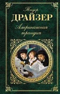 Драйзер Теодор - Американская трагедия