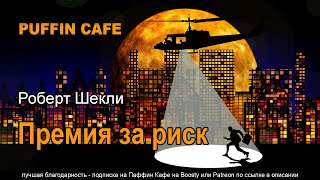 Шекли Роберт - Премия за риск