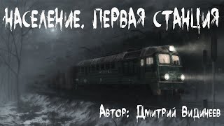 Видинеев Дмитрий - Население. Первая станция Видинеев Дмитрий - Население. Первая станция