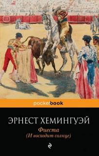 Хемингуэй Эрнест - Фиеста (И восходит солнце)
