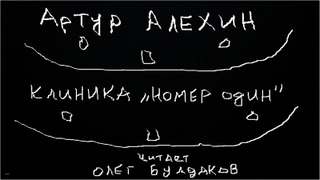 Алехин Артур - Клиника