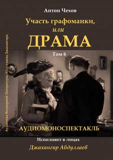 Чехов Антон - Драма