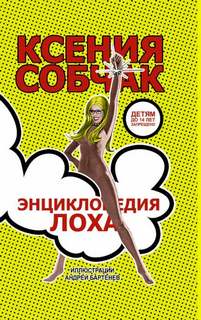 Собчак Ксения - Энциклопедия лоха