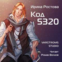 Ростова Ирина - Директива 22 02. Код 5320
