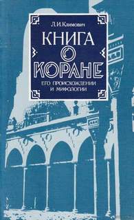 Климович Люциан - Книга о Коране, его происхождении и мифологии