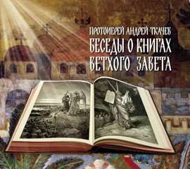 Ткачев Андрей - Беседы о книгах Ветхого Завета