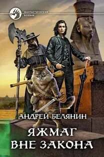 Белянин Андрей - Яжмаг 02. Яжмаг вне закона