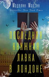 Мартин Маделин - Последняя книжная лавка в Лондоне