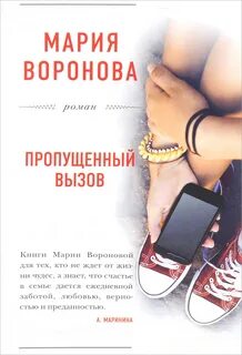 Воронова Мария - Пропущенный вызов