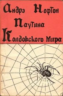 Нортон Андрэ - Колдовской мир 02. Паутина колдовского мира