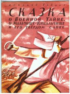Гайдар Аркадий - Мальчиш-Кибальчиш