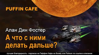 Фостер Алан - А что с ними делать дальше?