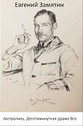 Замятин Евгений - Австралиец. Десятиминутная драма. Все