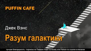 Вэнс Джек - Разум галактики