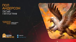 Андерсон Пол - Пегий гиппогриф