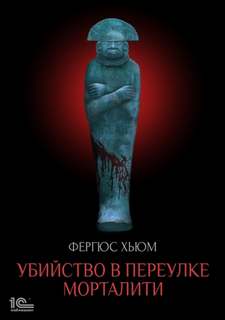 Хьюм Фергюс - Убийство в переулке Морталити