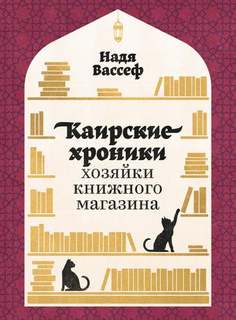 Вассеф Надя - Каирские хроники хозяйки книжного магазина