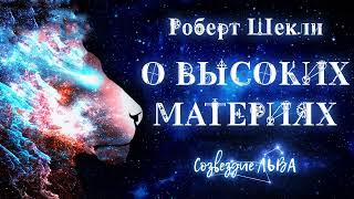 Шекли Роберт - О высоких материях
