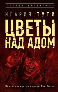 Тути Илария - Тереза Батталья 01. Цветы над адом
