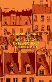 Гунель Лоран - Бог всегда путешествует инкогнито