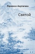 Акутагава Рюноскэ - Святой