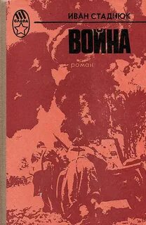 Стаднюк Иван - Война