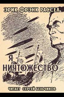 Рассел Эрик Фрэнк - Я - ничтожество