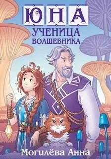 Могилева Анна - Юна - ученица волшебника. Книга 2