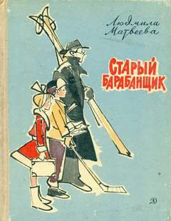 Матвеева Людмила - Старый барабанщик