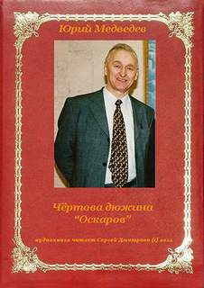Медведев Юрий - Чертова дюжина Оскаров
