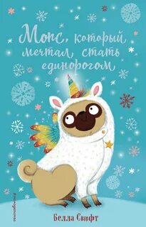 Свифт Белла - Мопс, который мечтал стать единорогом