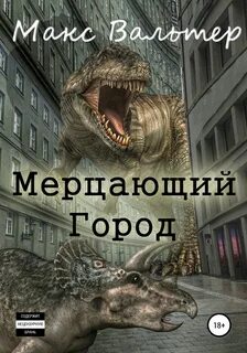 Вальтер Макс - Мерцающий город