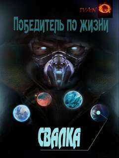 Ост Иван - Победитель по жизни 01. Свалка