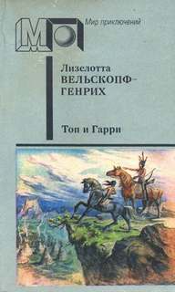 Вельскопф-Генрих Лизелотта - Сыновья Большой Медведицы 02. Топ и Гарри