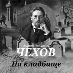 Чехов Антон - На кладбище