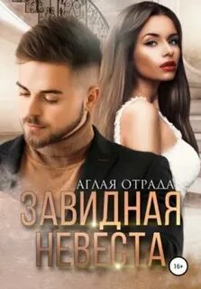 Отрада Аглая - Завидная невеста