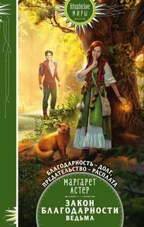 Астер Маргарет - Закон Благодарности. Ведьма