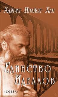 Хазрат Хан - Единство идеалов