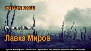 Шекли Роберт - Лавка миров