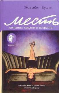 Бушан Элизабет - Месть женщины среднего возраста