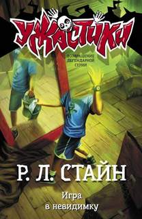 Стайн Роберт - Игра в невидимку