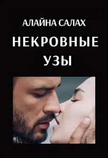 Салах Алайна - Опасные мужчины 01. Некровные узы