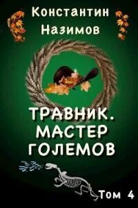 Назимов Константин - Травник 04. Мастер Големов