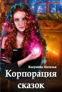 Косухина Наталья - Сказки о монстрах 08. Корпорация сказок