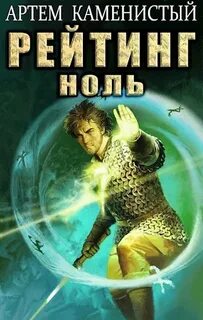 Каменистый Артем - Альфа-ноль 05. Рейтинг-ноль