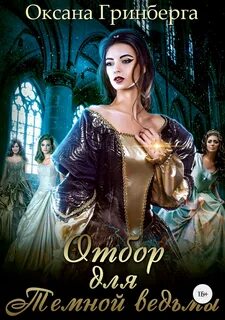 Гринберга Оксана - Отбор для Темной ведьмы
