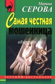 Серова Марина - Самая честная мошенница