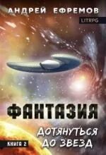 Ефремов Андрей - Фантазия 02. Дотянуться до звёзд